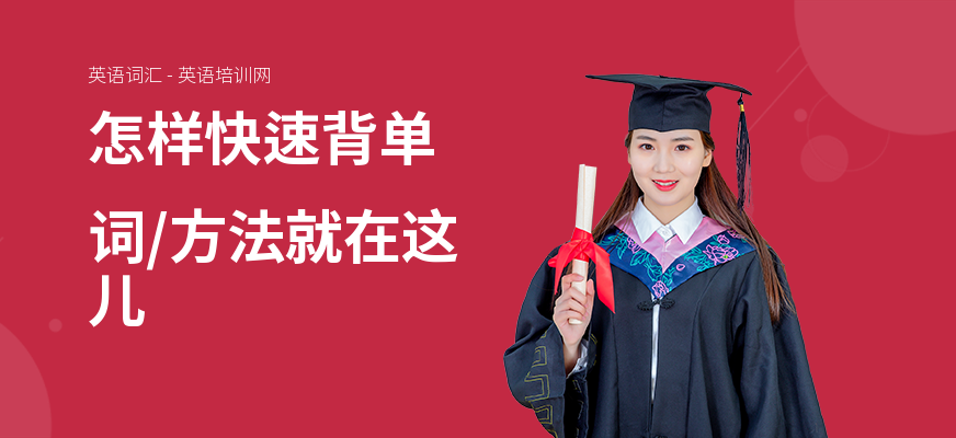 怎样快速背单词,方法就在这儿