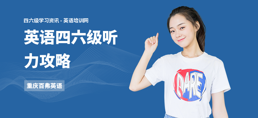 英语四六级听力攻略