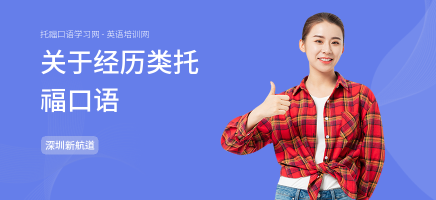 关于经历类托福口语