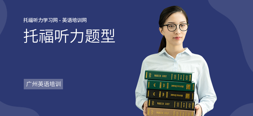 托福听力题型