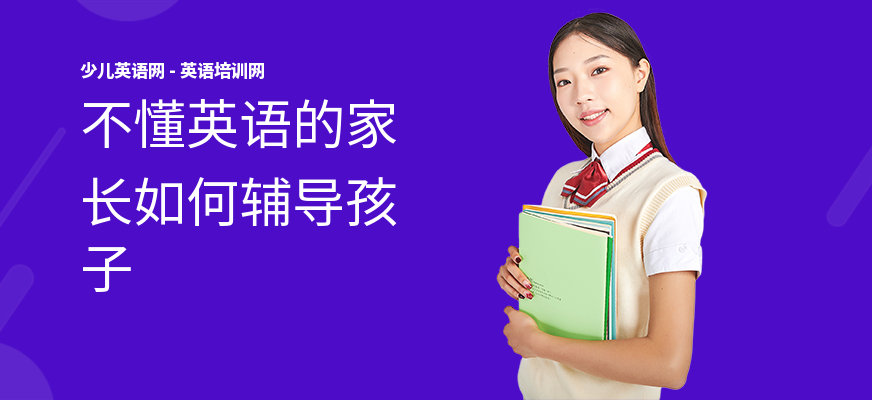 不懂英语的家长如何辅导孩子