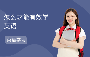 怎么才能有效学英语