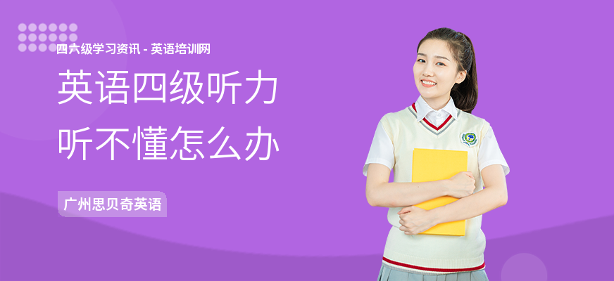 英语四级听力听不懂怎么办