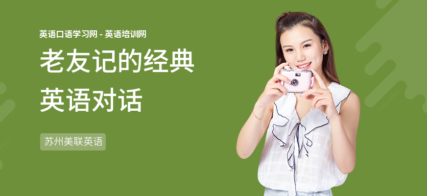 老友记的经典英语对话
