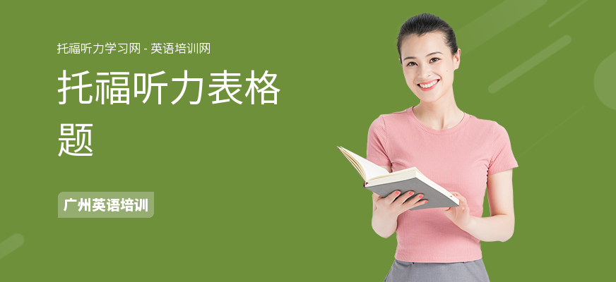 托福听力表格题