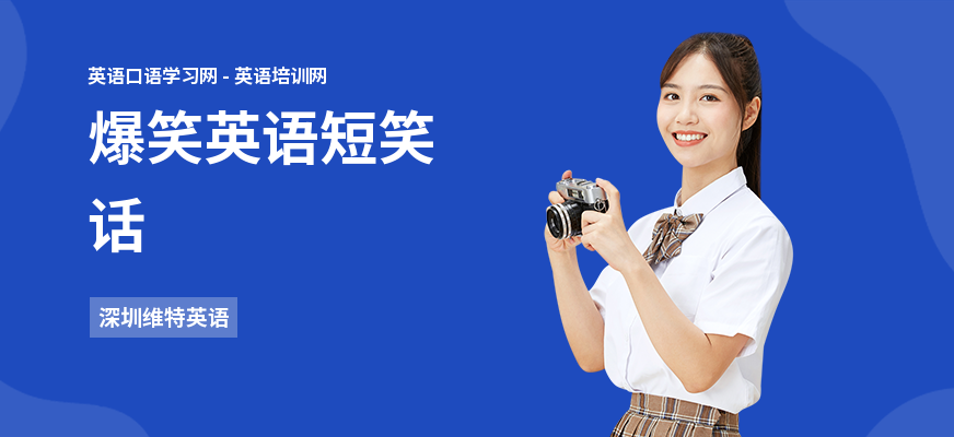 爆笑英语短笑话