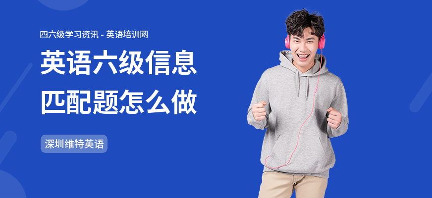英语六级信息匹配题怎么做