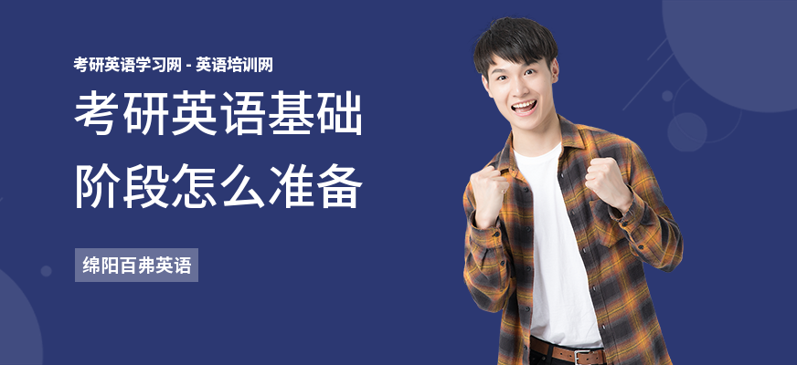 考研英语基础阶段怎么准备