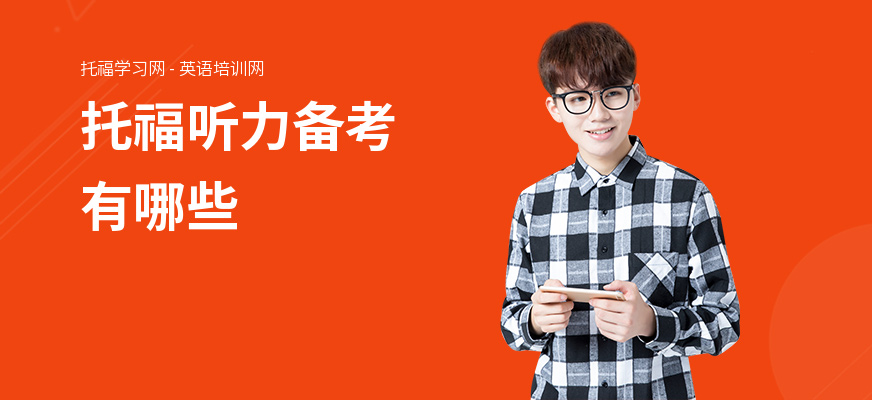 托福听力备考有哪些