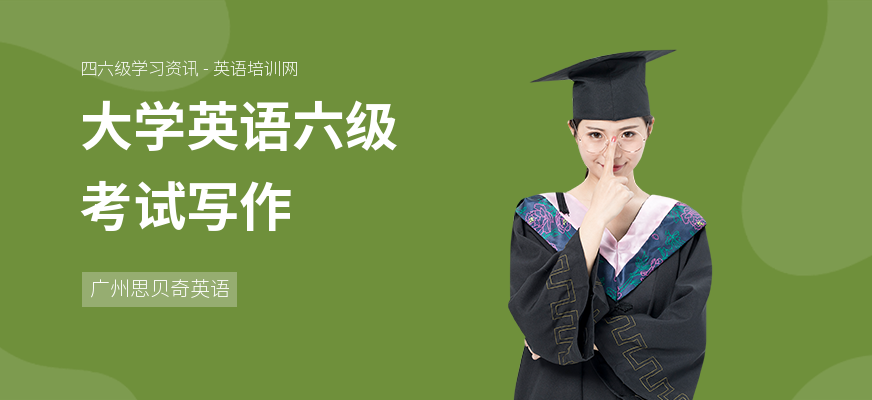 大学英语六级考试写作