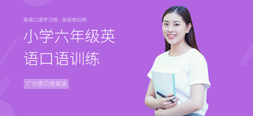 小学六年级英语口语训练