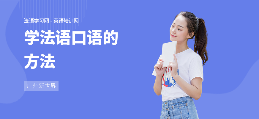 学法语口语的方法