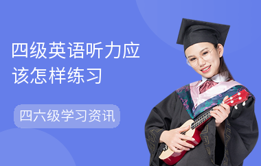 四级英语听力应该怎样练习
