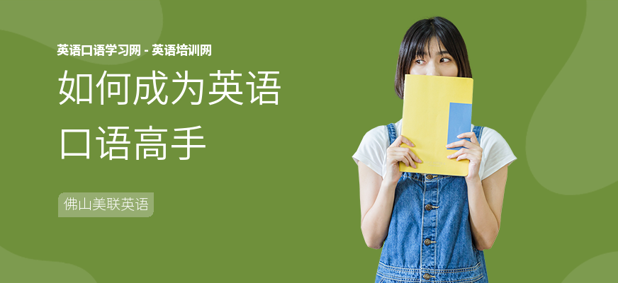 如何成为英语口语高手