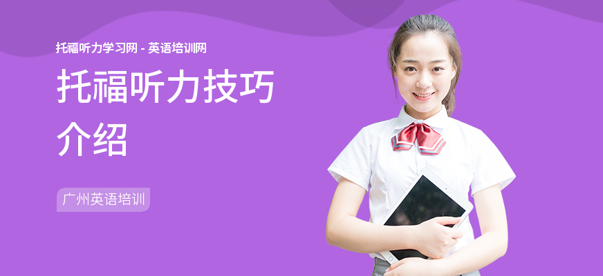 托福听力技巧介绍