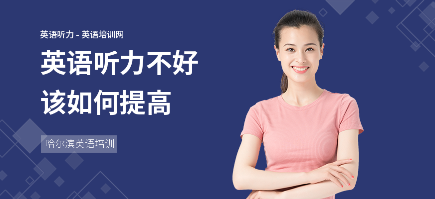 英语听力不好该如何提高