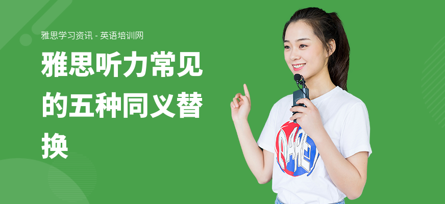 雅思听力常见的五种同义替换