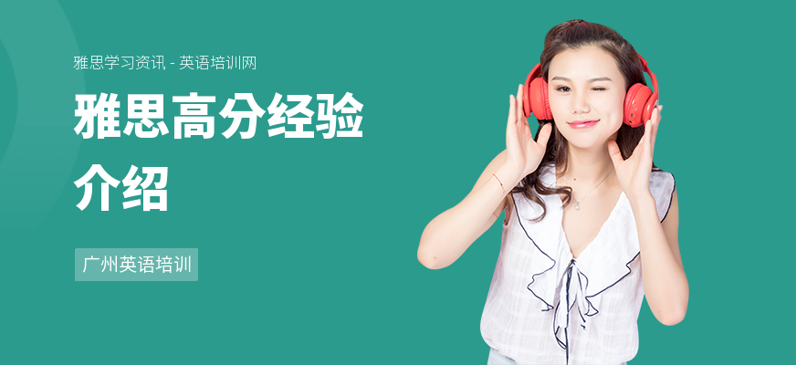 雅思高分经验介绍