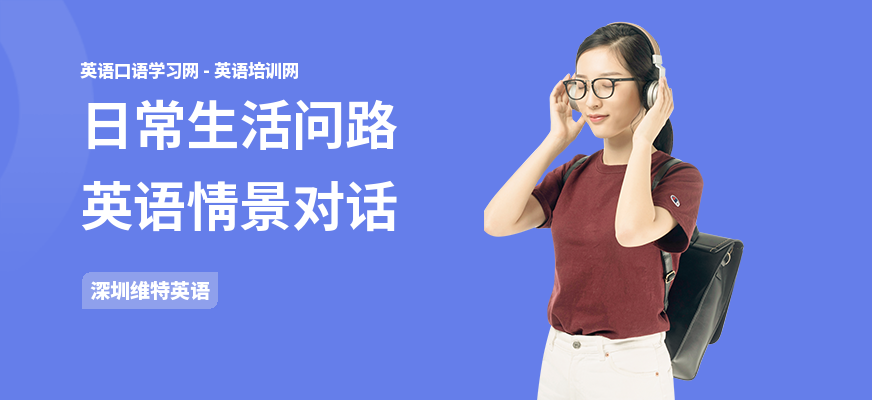 日常生活问路英语情景对话