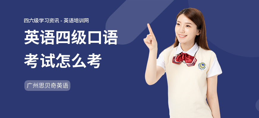 英语四级口语考试怎么考