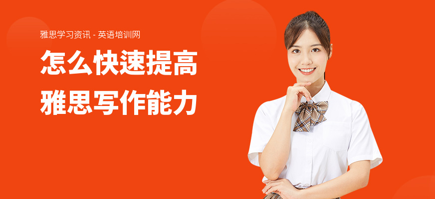 怎么快速提高雅思写作能力