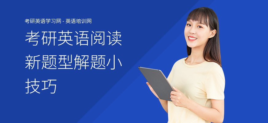 考研英语阅读新题型解题小技巧