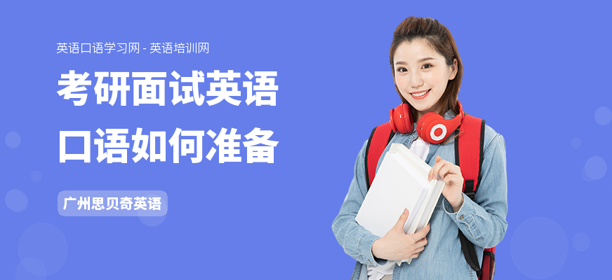 考研面试英语口语如何准备