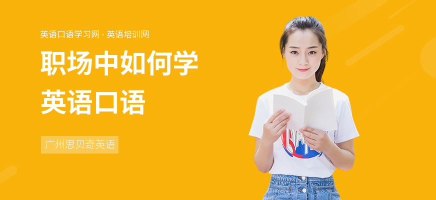 职场中如何学英语口语