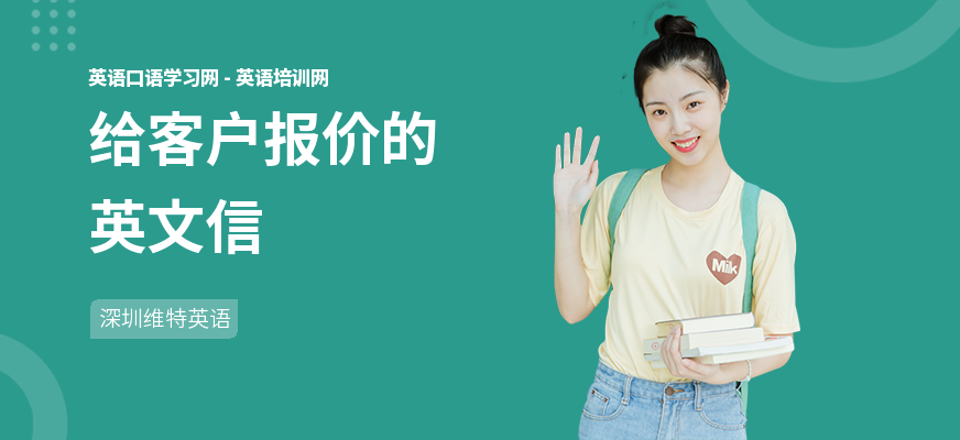 给客户报价的英文信