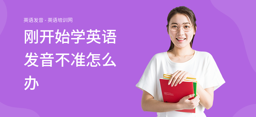 刚开始学英语发音不准怎么办