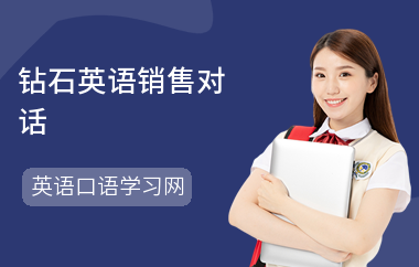 钻石英语销售对话