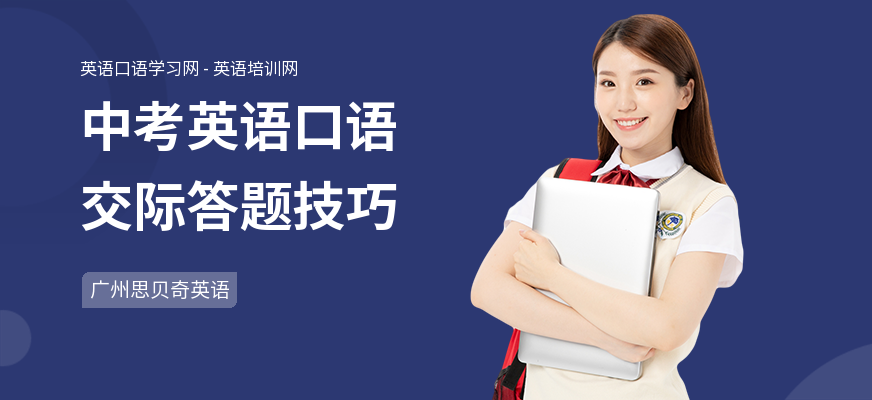 中考英语口语交际答题技巧