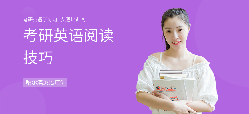考研英语阅读技巧