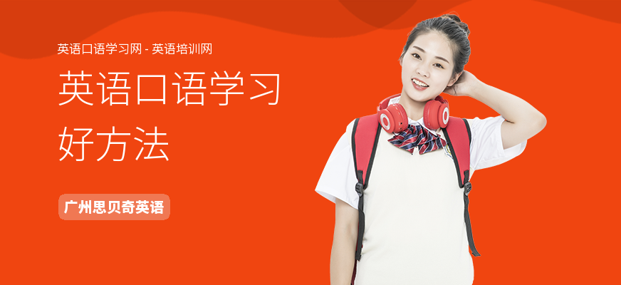 英语口语学习好方法
