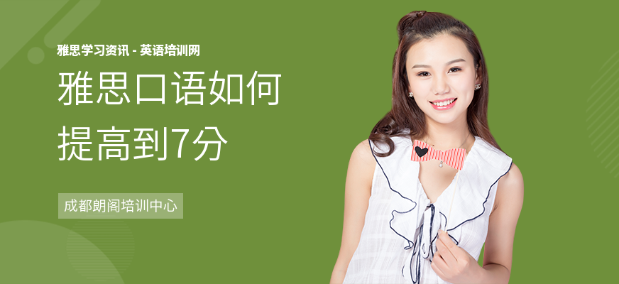 雅思口语如何提高到7分