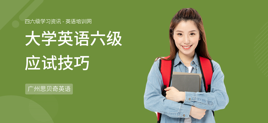 大学英语六级应试技巧