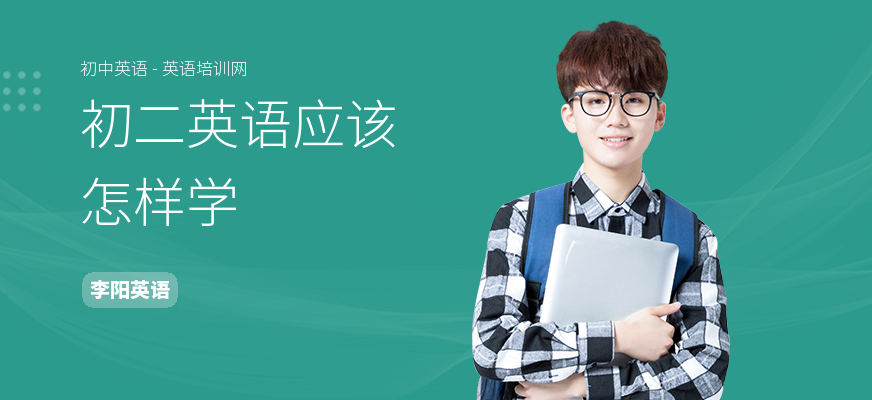 初二英语应该怎样学