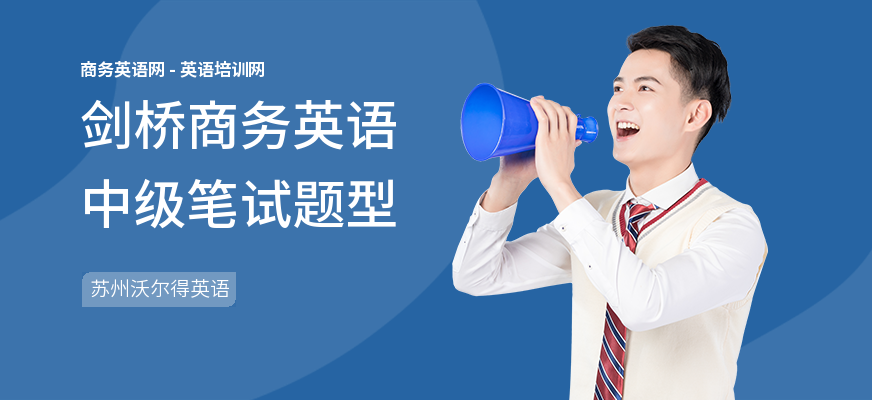 剑桥商务英语中级笔试题型