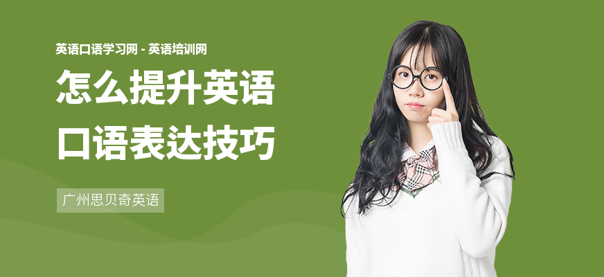 怎么提升英语口语表达技巧