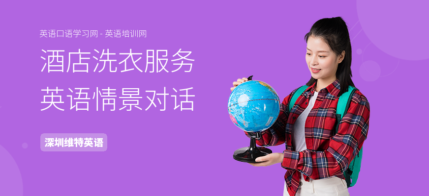 酒店洗衣服务英语情景对话