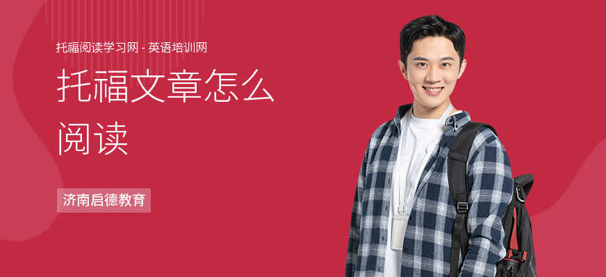 托福文章怎么阅读