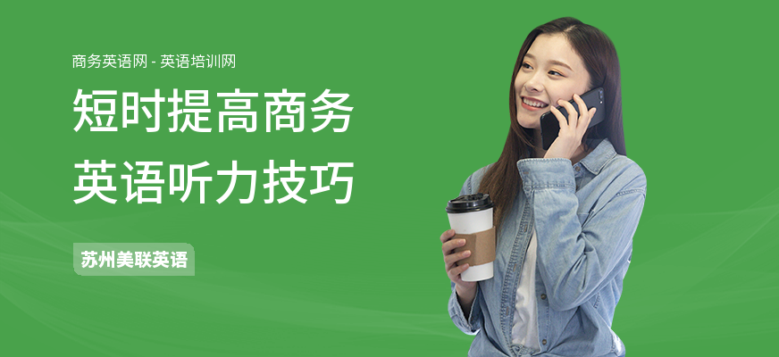 短时提高商务英语听力技巧
