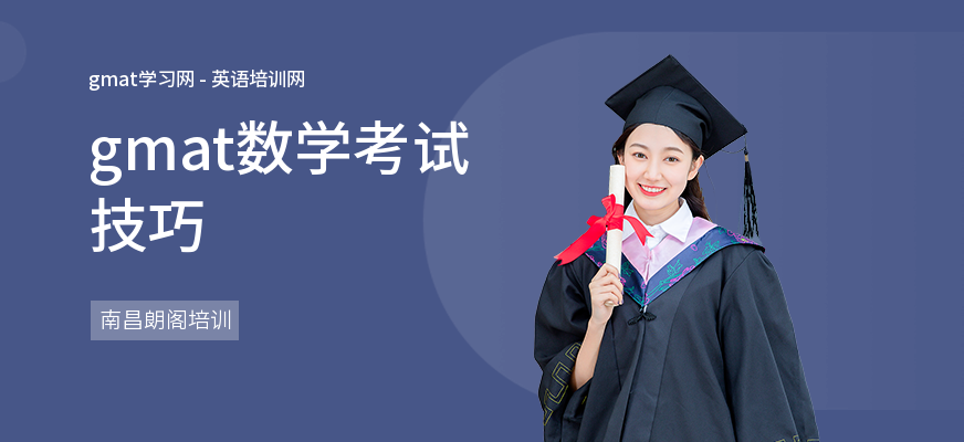 gmat数学考试技巧