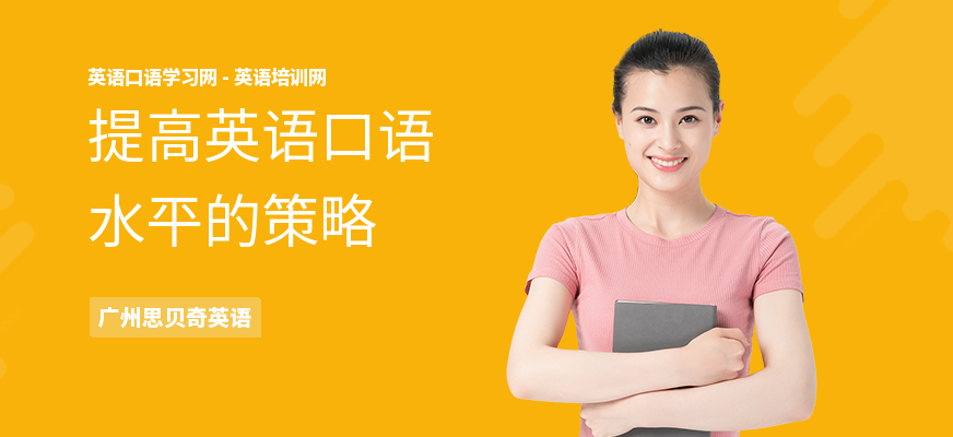 提高英语口语水平的策略