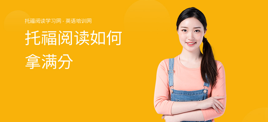 托福阅读如何拿满分