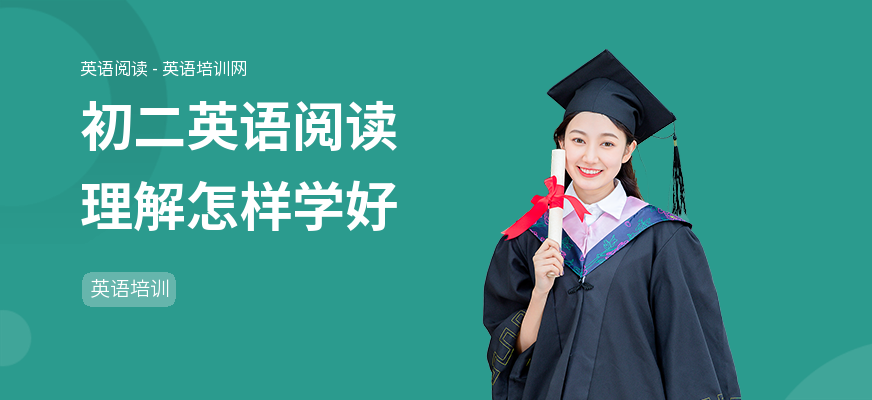 初二英语阅读理解怎样学好