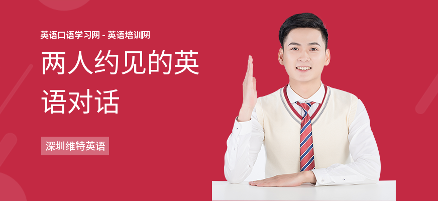 两人约见的英语对话