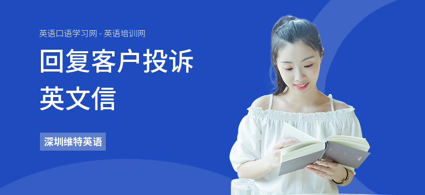 回复客户投诉英文信