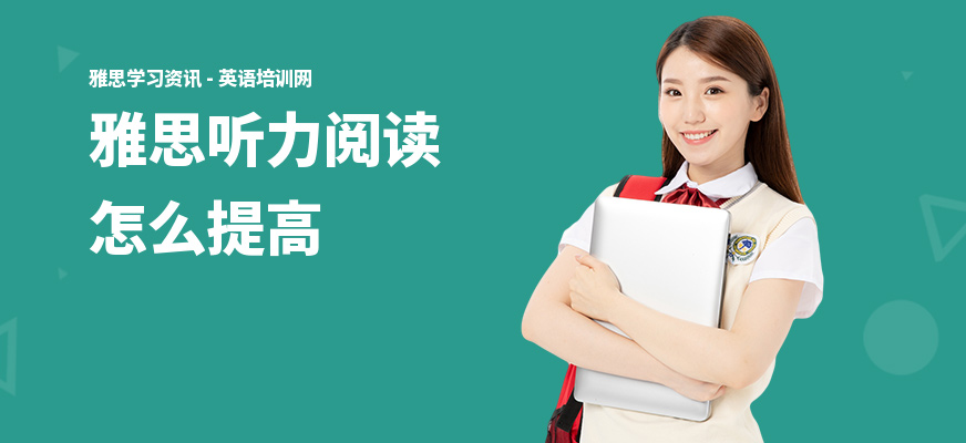 雅思听力阅读怎么提高