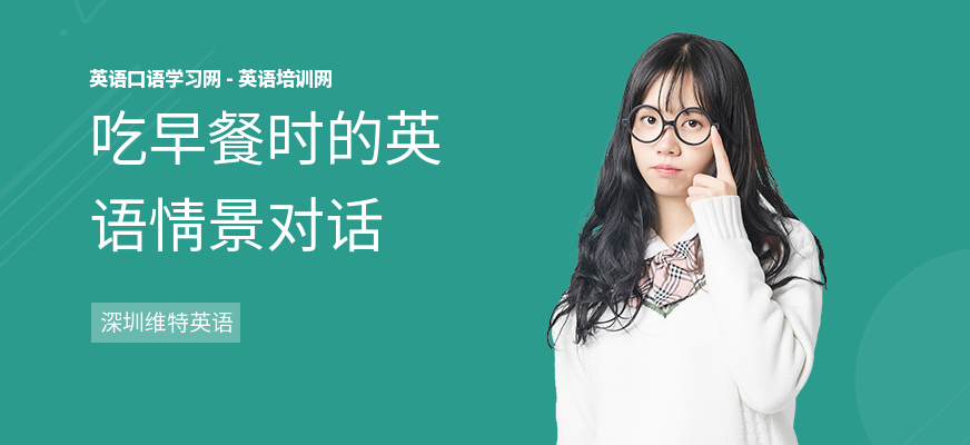 吃早餐时的英语情景对话